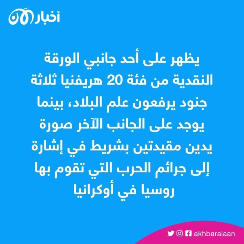 أوكرانيا تكشف عن ورقة نقدية جديدة مع ذكرى الغزو الروسي 3 أوكرانيا تكشف عن ورقة نقدية جديدة مع ذكرى الغزو الروسي