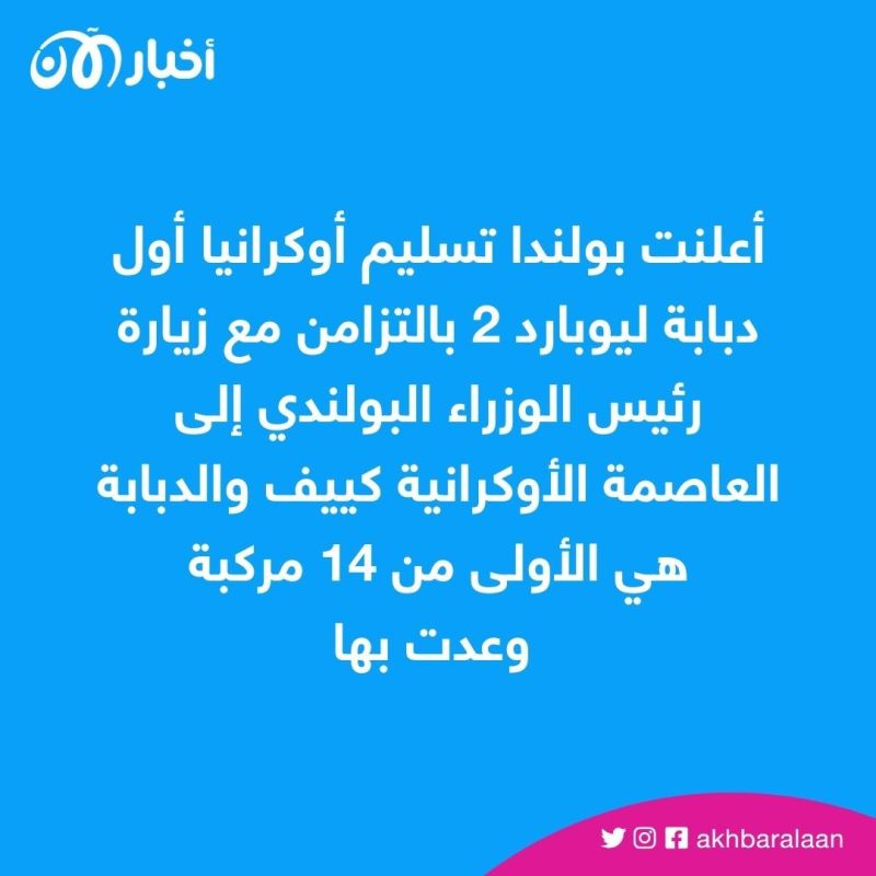 بولندا تعلن تسليم أوكرانيا أولى دبابات ليوبارد 2 1 بولندا تعلن تسليم أوكرانيا أولى دبابات ليوبارد 2