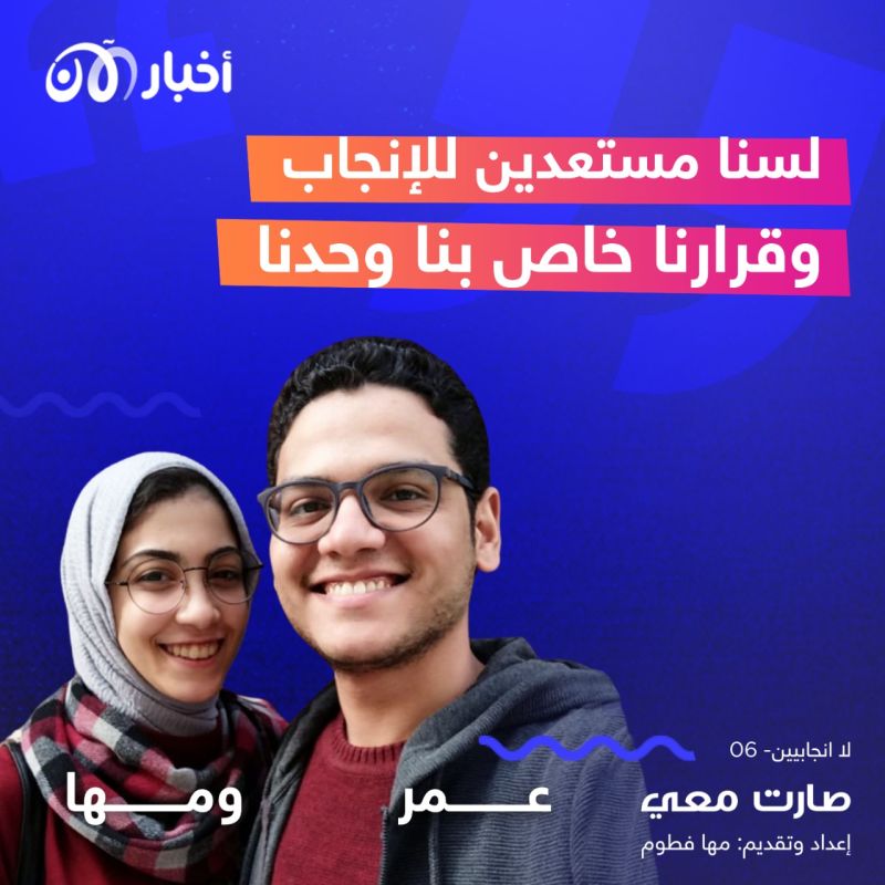 عن اللاإنجابية في عالمنا العربي.. سلسلة حلقات في بودكاست صارت معي