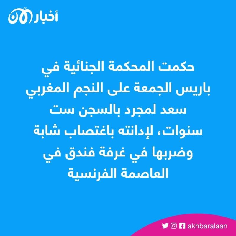 الحكم على سعد لمجرد بالسجن 6 أعوام بتهمة الاغتصاب