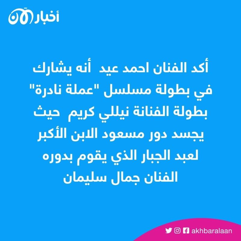 أحمد عيد يكشف لـ"اخبار الآن" تفاصيل دوره في مسلسل "عملة نادرة" بطولة نيللي كريم