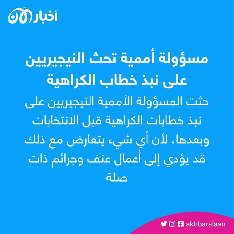 الأمم المتحدة تحذر من خطاب الكراهية خلال فترة الانتخابات في نيجيريا 1 الأمم المتحدة تحذر من خطاب الكراهية خلال فترة الانتخابات في نيجيريا