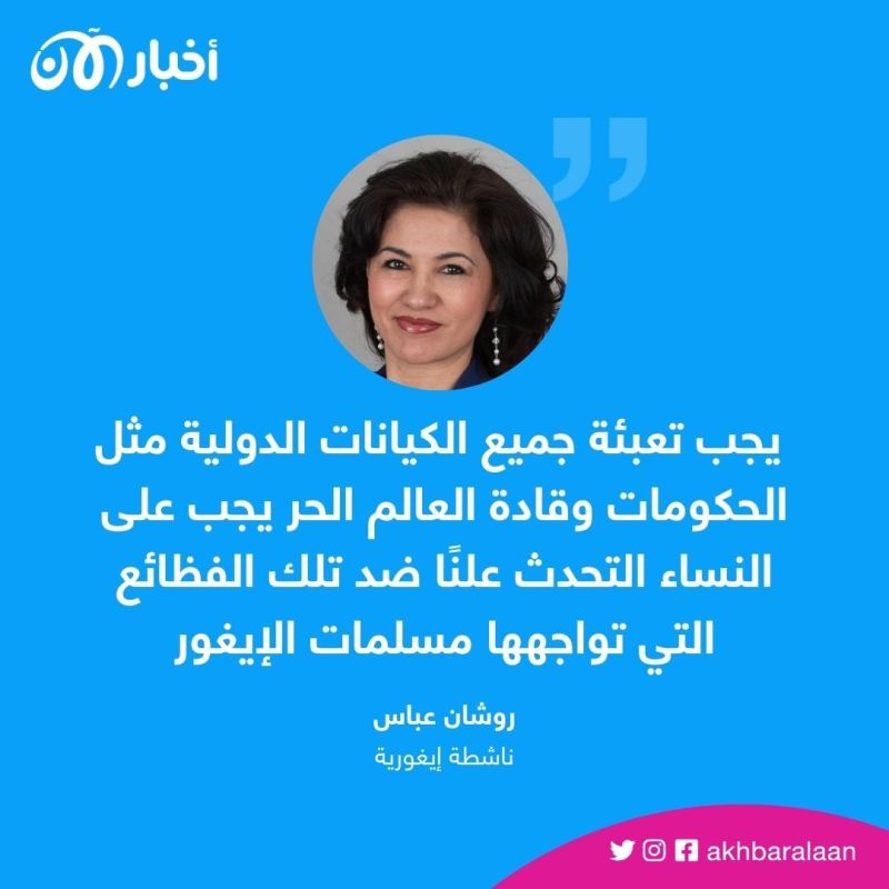 ناشطة إيغورية لـ أخبار الآن: الصين تمارس "اغتصاب جماعي" ضد نساء الإيغور باسم الزواج