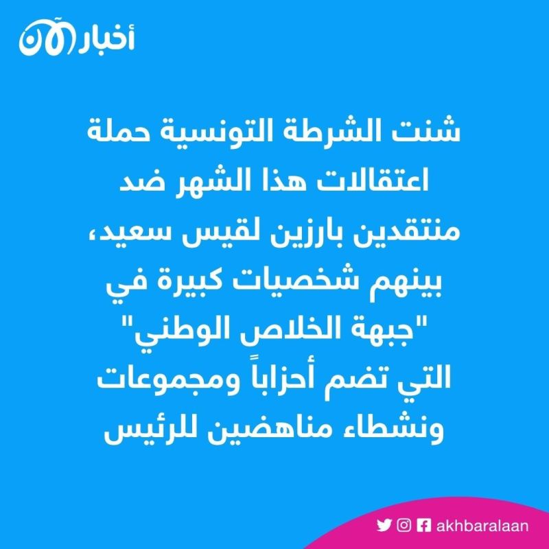 بالرغم من اعتقال قادتها.. المعارضة تتجهز لـ "احتجاجات كبيرة" في تونس