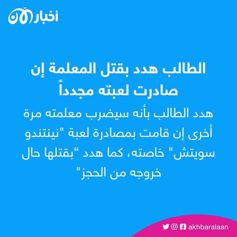 بعد مصادرة جهاز "نينتندو سويتش" منه.. طالب كاد يقتل معلمته