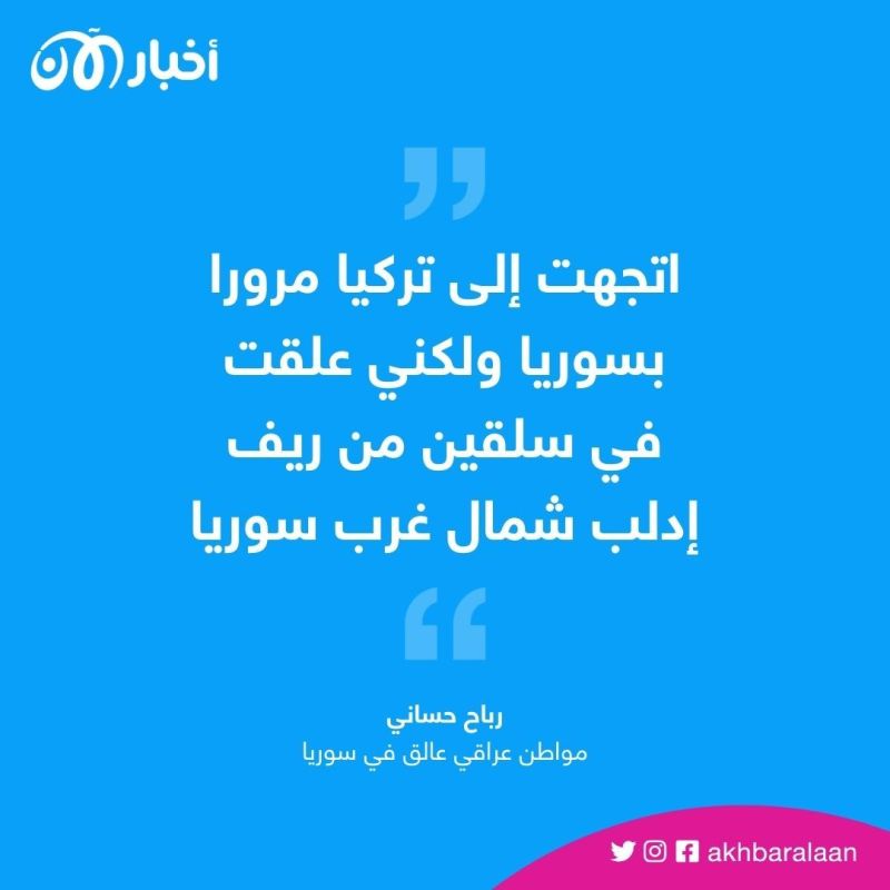 هرب من داعش وعلق في سوريا بسبب الزلزال.. مواطن عراقي يستنجد بالحكومة للعودة إلى بلده