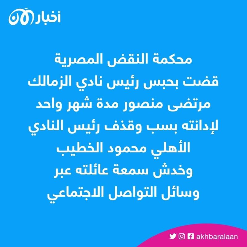 "30 يوماً في السجن".. مرتضى منصور: الخطيب حبسني والأسود لا تموت 1 "30 يوماً في السجن".. مرتضى منصور: الخطيب حبسني والأسود لا تموت