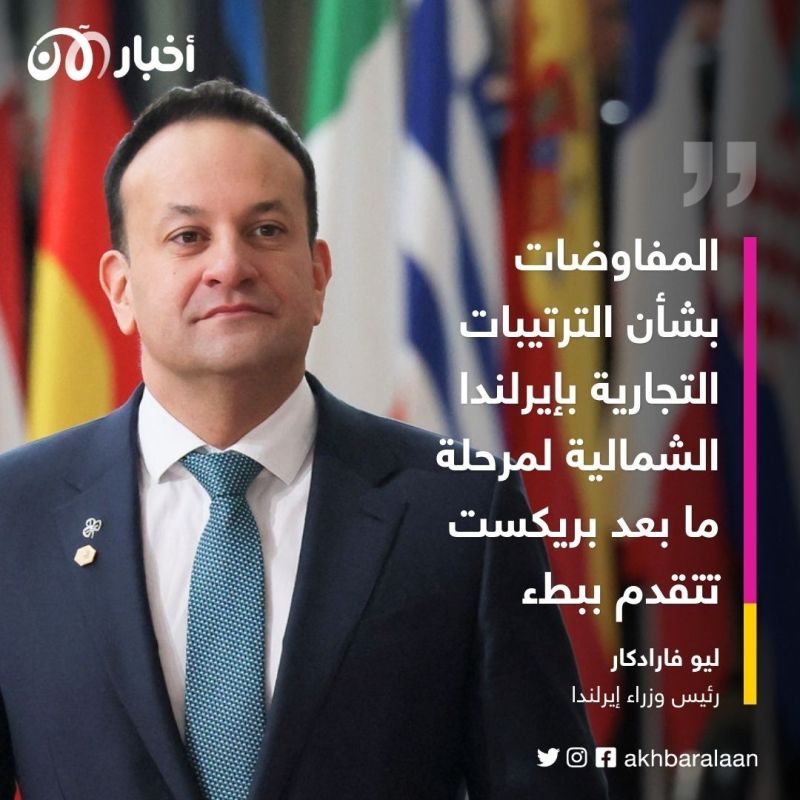رئيس الوزراء الإيرلندي يعلن اقتراب إبرام اتفاق حول الترتيبات التجارية لما بعد بريكست
