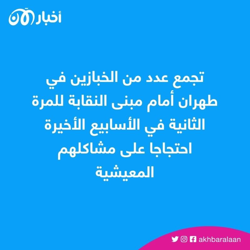 موجة إضرابات نقابية جديدة تضرب إيران