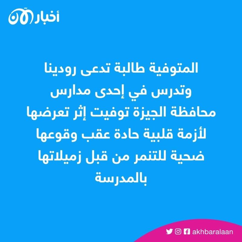 آفة العصر.. التنمر يودي بحياة طالبة مصرية