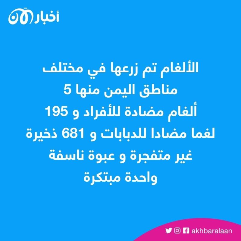 اليمن.. نزع ما يقرب من ألف لغم حوثي في 7 أيام