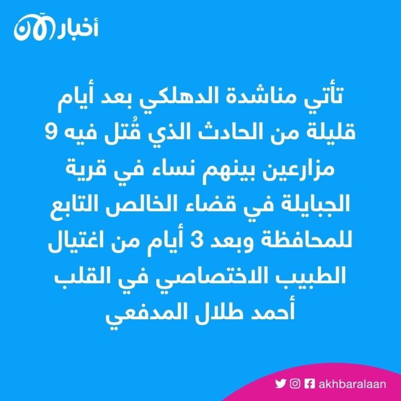 بعد مجزرة الجبايلة.. نائب عراقي يدعو إلى تدويل الوضع الأمني في محافظة ديالى