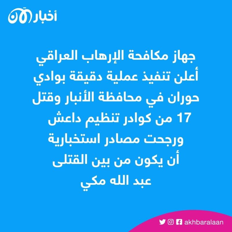 منشقون عن داعش: مقتل أمير داعش في العراق في وادي حوران