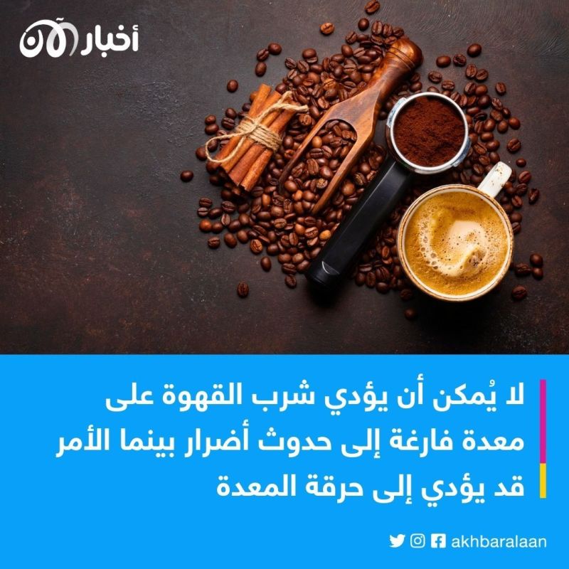 شُرب القهوة على معدة فارغة.. هل هو مُضر؟ 1 شُرب القهوة على معدة فارغة.. هل هو مُضر؟