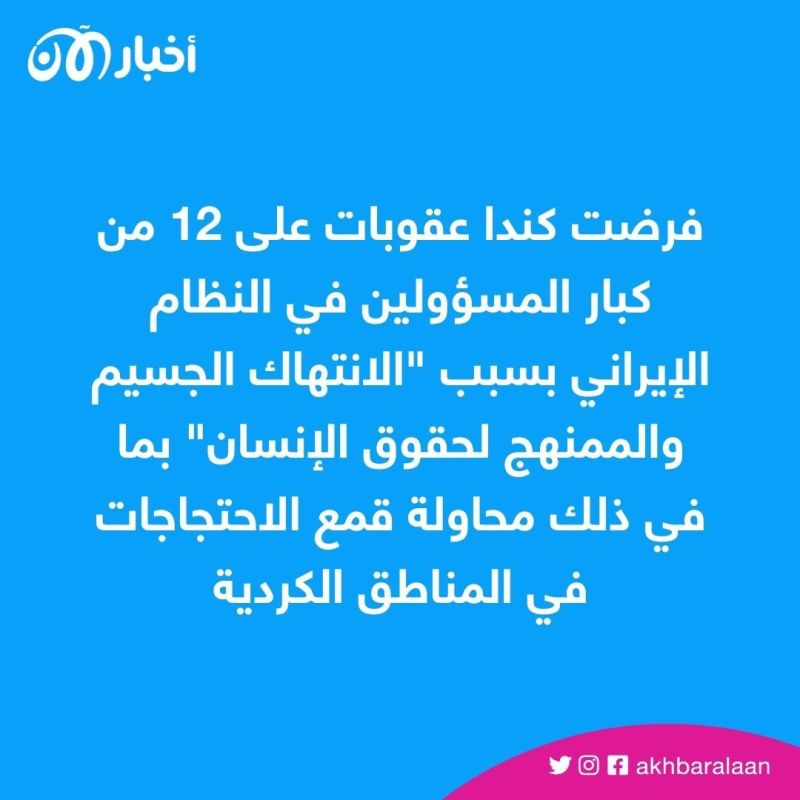 عقوبات جديدة تفرضها كندا على إيران