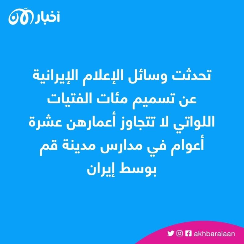 حالات تسمم غامضة.. ما الذي يحدث في مدارس الفتيات بإيران؟ 1 حالات تسمم غامضة.. ما الذي يحدث في مدارس الفتيات بإيران؟