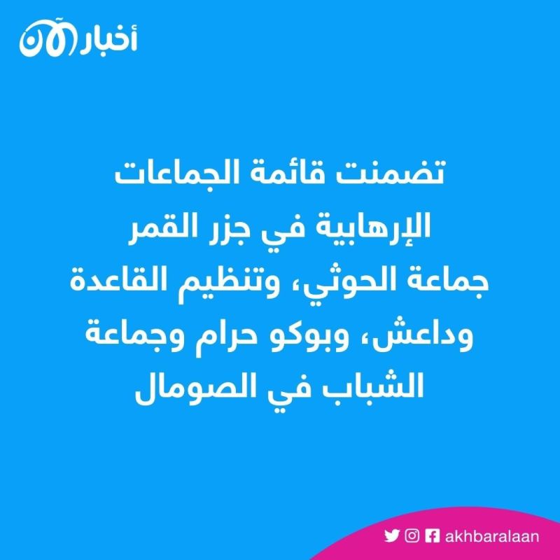جزر القمر تصنف الحوثي والإخوان وداعش والقاعدة جماعات إرهابية