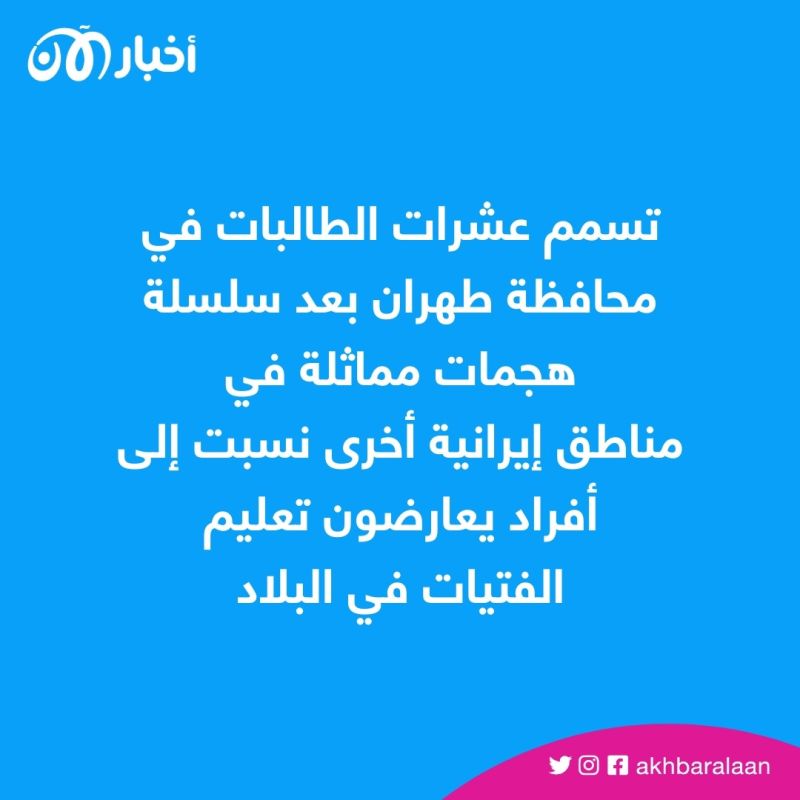 تسمم الطالبات.. يُشعل الشارع الإيراني والنظام يتنصل من المسؤولية