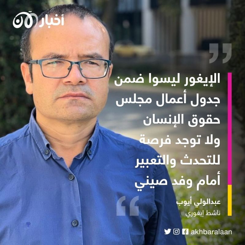 ناشط إيغوري: مجلس حقوق الإنسان لم يناقش قضية الإيغور بسبب تأثير الصين