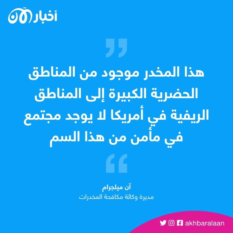 قتل 70 ألف شخص في عام 2021.. كيف تواجه الولايات المتحدة خطورة مُخدر الفنتانيل؟