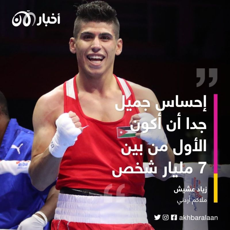 بعد تصدره التصنيف الدولي للملاكمة.. الأردني زياد عشيش يكثف تدريباته للأولمبياد