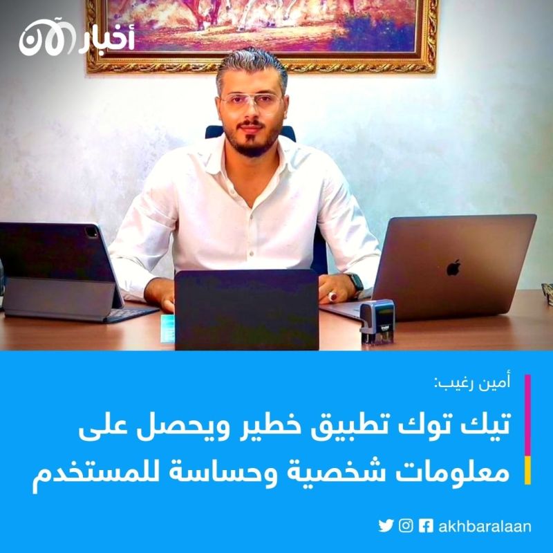 لماذا يواجه "تيك توك" الحظر في أمريكا وأوروبا وكندا؟ 2 لماذا يواجه "تيك توك" الحظر في أمريكا وأوروبا وكندا؟