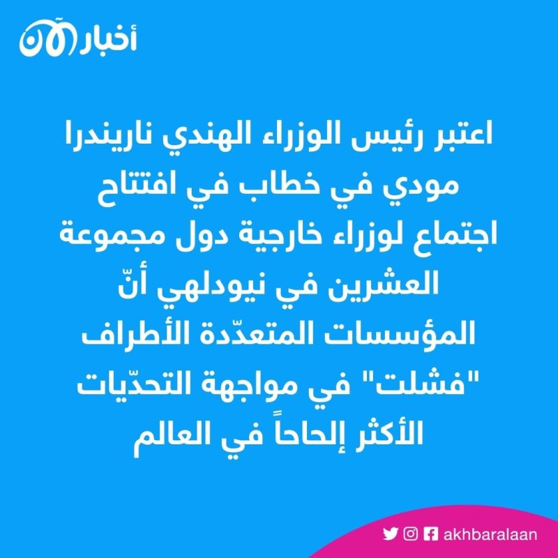 مودي في اجتماع وزاري لقمة العشرين: "الحوكمة العالمية فشلت"