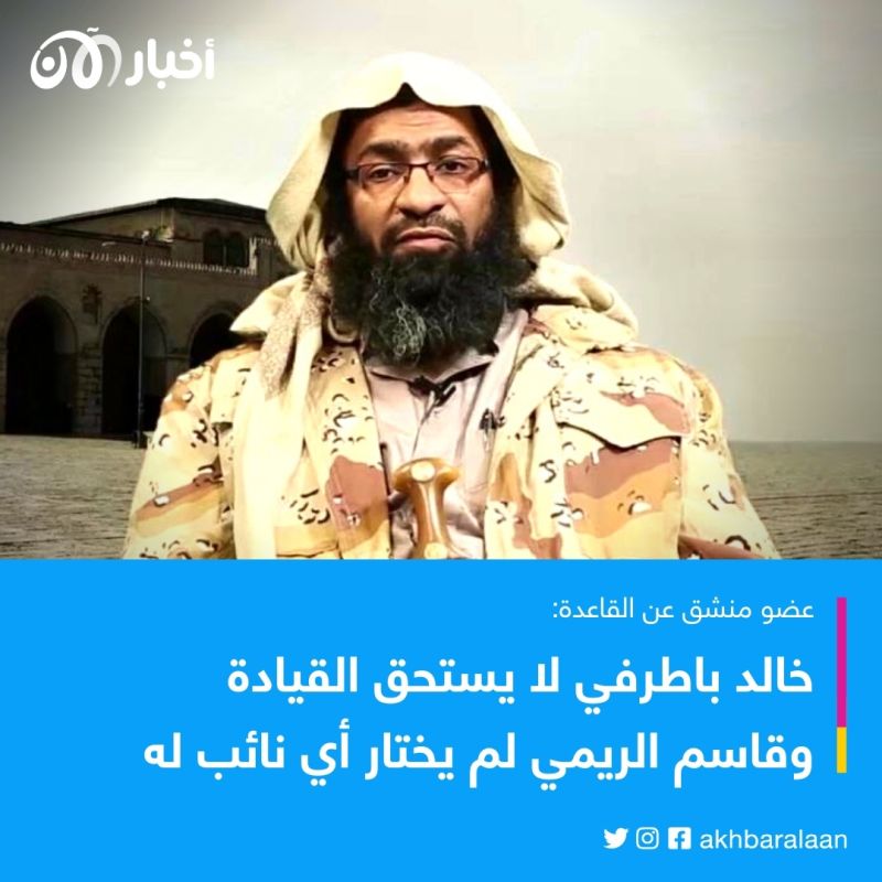 أنقذ نفسك من باطرفي وعد إلى عائلتك.. منشق يوجه رسالة لأعضاء "قاعدة اليمن"