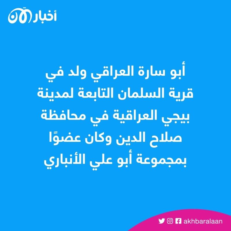 من هو القيادي الداعشي أبو سارة العراقي الذي قُتل في سوريا؟