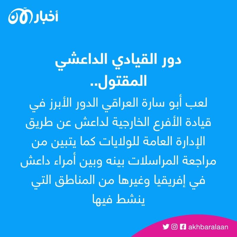 من هو القيادي الداعشي أبو سارة العراقي الذي قُتل في سوريا؟