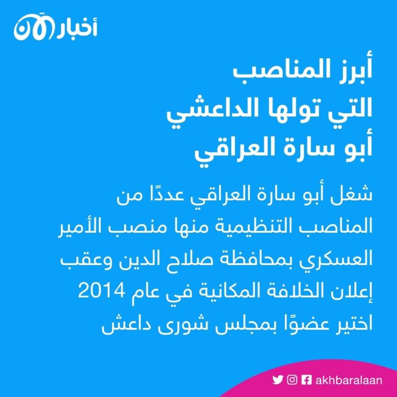 من هو القيادي الداعشي أبو سارة العراقي الذي قُتل في سوريا؟