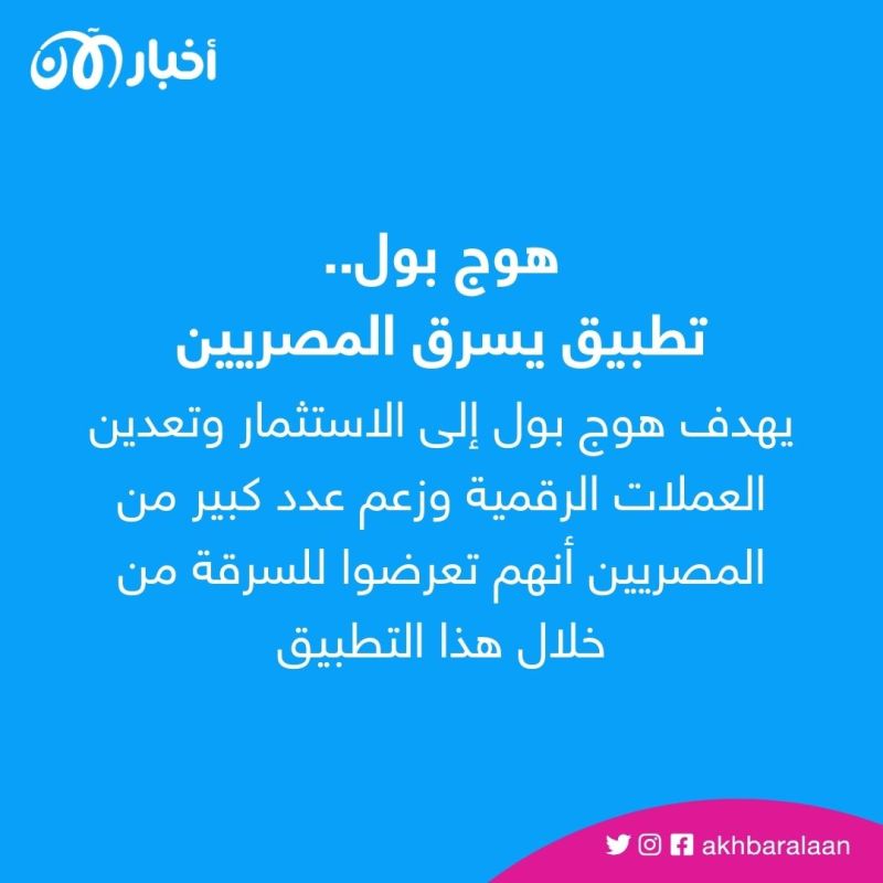 "هوج بول Hogg pool".. أحدث وسائل النصب على المصريين 1 "هوج بول Hogg pool".. أحدث وسائل النصب على المصريين