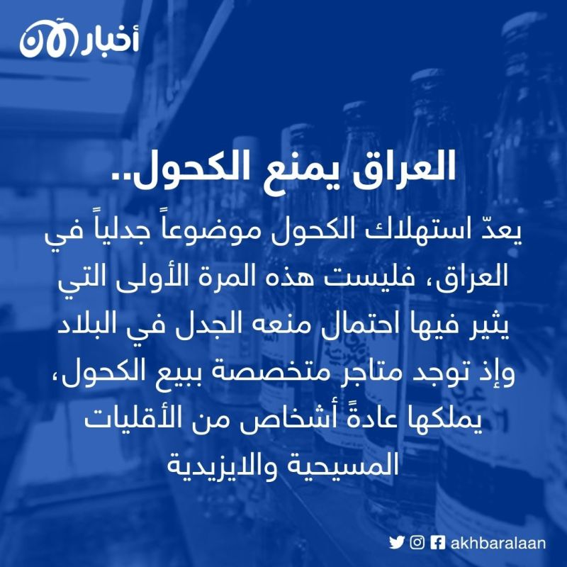 10 ملايين غرامة على المخالفين.. منع استيراد الكحول في العراق 1 10 ملايين غرامة على المخالفين.. منع استيراد الكحول في العراق