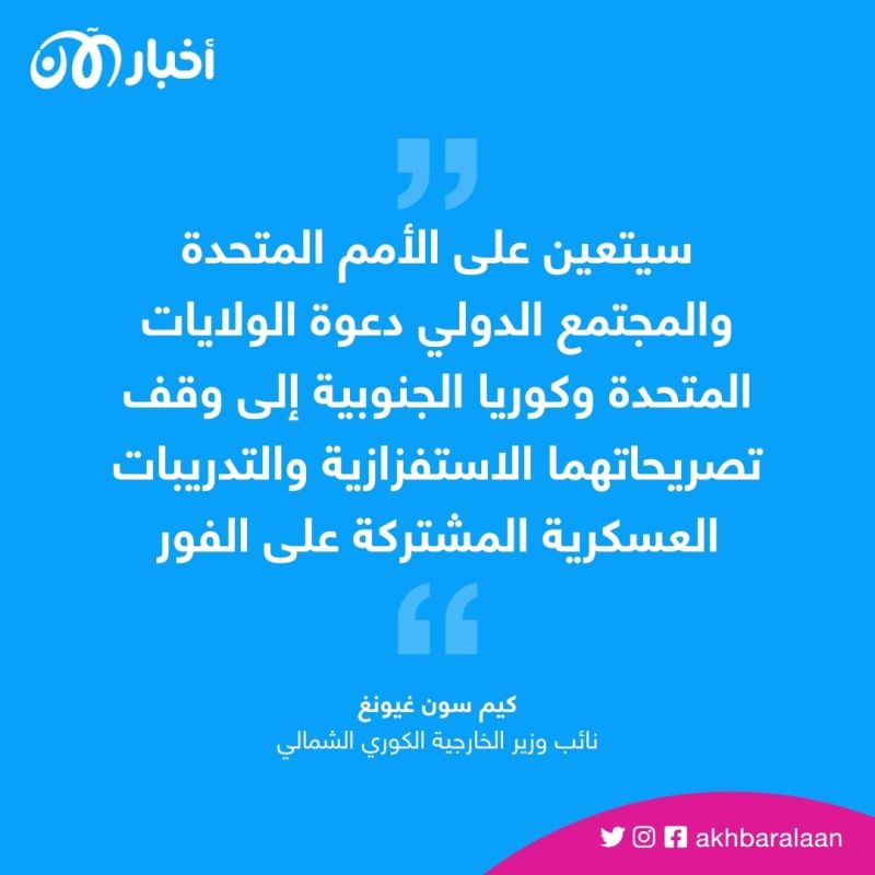 كوريا الشمالية تطالب الأمم المتحدة بوقف المناورات المشتركة بين سيول وواشنطن 1 كوريا الشمالية تُعلق على المناورات العسكرية بين واشنطن وسيول