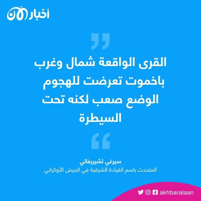 أوكرانيا تُعلن صد أكثر من 100 هجوم روسي على باخموت