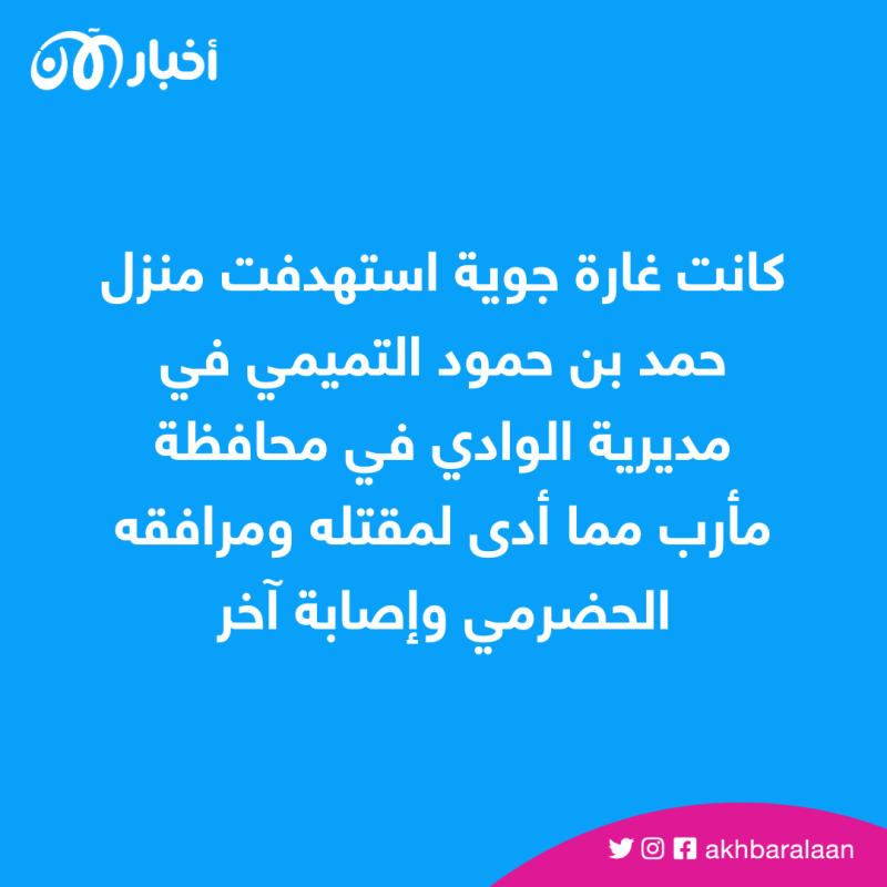 مؤكدًا مقتله في غارة جوية.. تنظيم القاعدة في اليمن ينعى حمد بن حمود التميمي 2 مؤكدًا مقتله في غارة جوية.. تنظيم القاعدة في اليمن ينعى حمد بن حمود التميمي