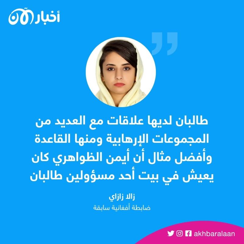 ضابطة أفغانية سابقة لـ"أخبار الآن": الشعب الأفغاني يدفع ثمن إجرام طالبان