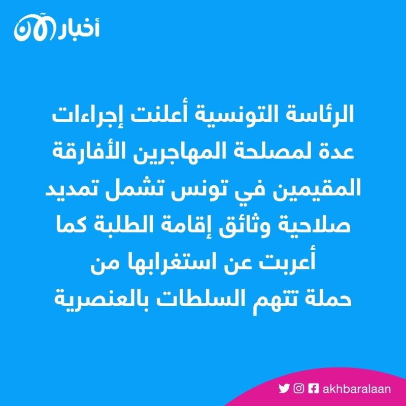 الرئاسة التونسية ترفض الاتهامات بالعنصرية وتعلن إجراءات لمصلحة المهاجرين الأفارقة
