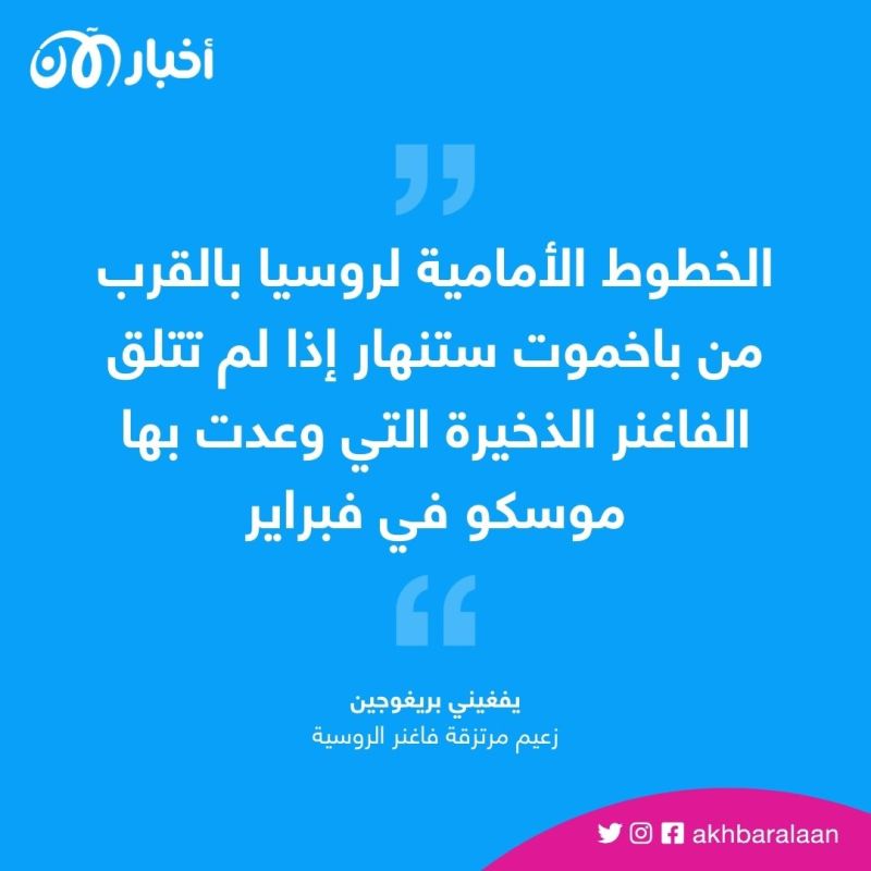 الانشقاقات مستمرة في روسيا.. "سفرجي بوتين": قلقون من اعتبار الفاغنر كبش فداء إذا خسرت موسكو الحرب