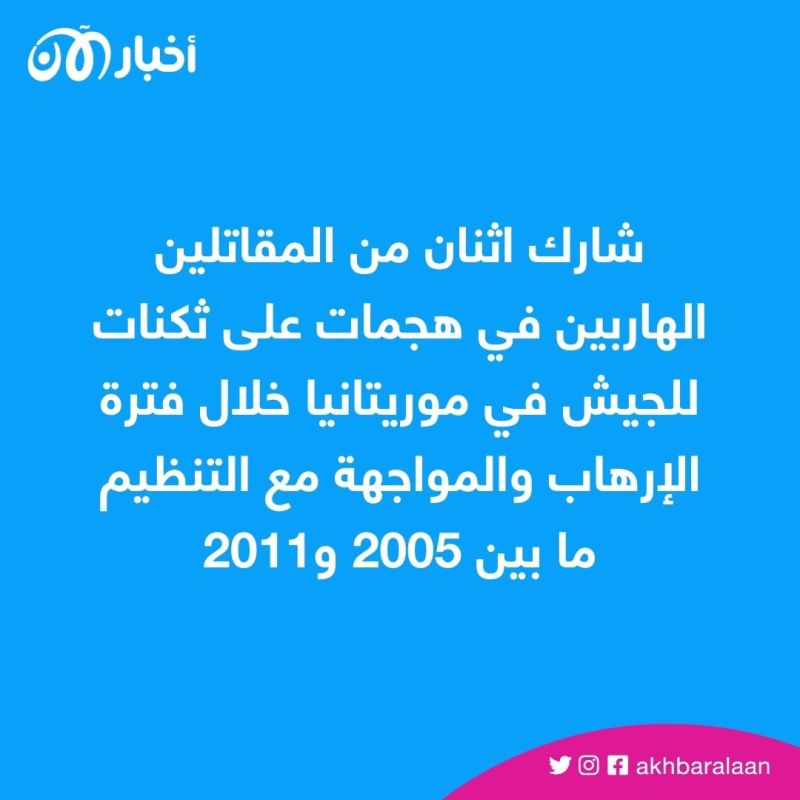بعد قتل حارسين.. هروب 4 عناصر تابعين لتنظيم القاعدة من أحد سجون موريتانيا 1 بعد قتل حارسين.. هروب 4 عناصر تابعين لتنظيم القاعدة من أحد سجون موريتانيا