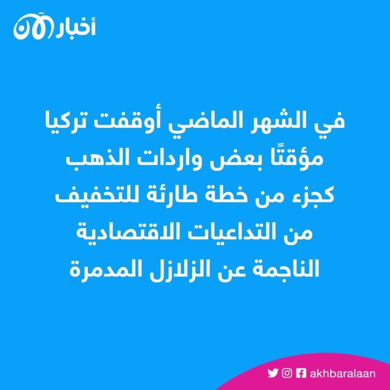 تركيا أكبر مشتر للذهب في العالم.. لماذا تستثمر في المعدن النفيس؟