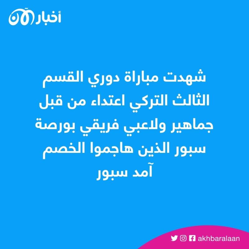 ألعاب نارية وسكاكين.. أعمال شغب عنيفة في مباراة بالدوري التركي 1 ألعاب نارية وسكاكين.. أعمال شغب عنيفة في مباراة بالدوري التركي