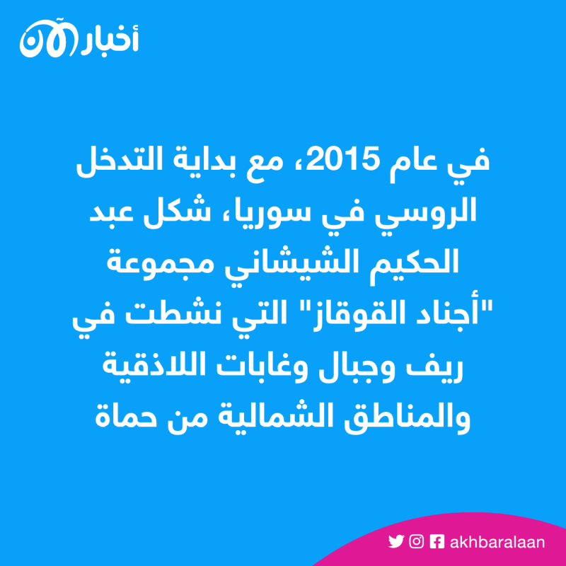 ما هي قصة عبد الحكيم الشيشاني والجماعات المناهضة لروسيا؟