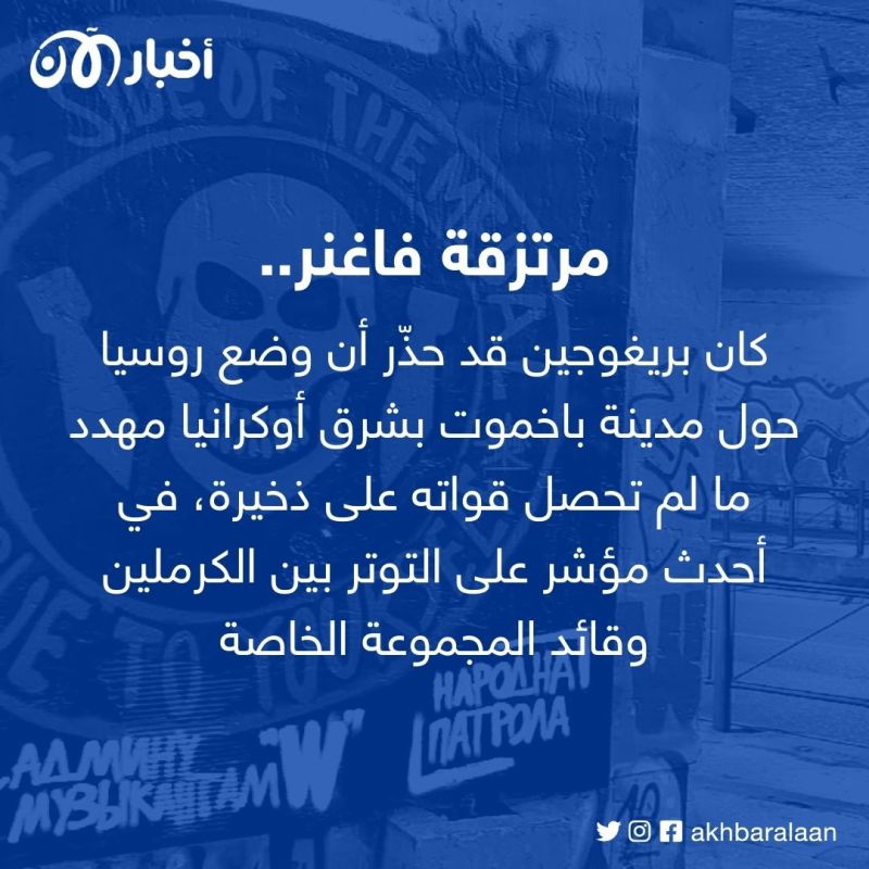 انتقادات رئيس فاغنر تمنع دخوله مقرات عسكرية روسية