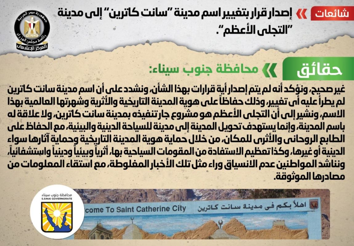 هل غيّرت مصر اسم مدينة "سانت كاترين" إلى "التجلي الأعظم"؟