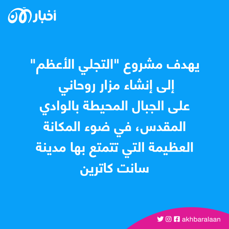 هل غيّرت مصر اسم مدينة "سانت كاترين" إلى "التجلي الأعظم"؟
