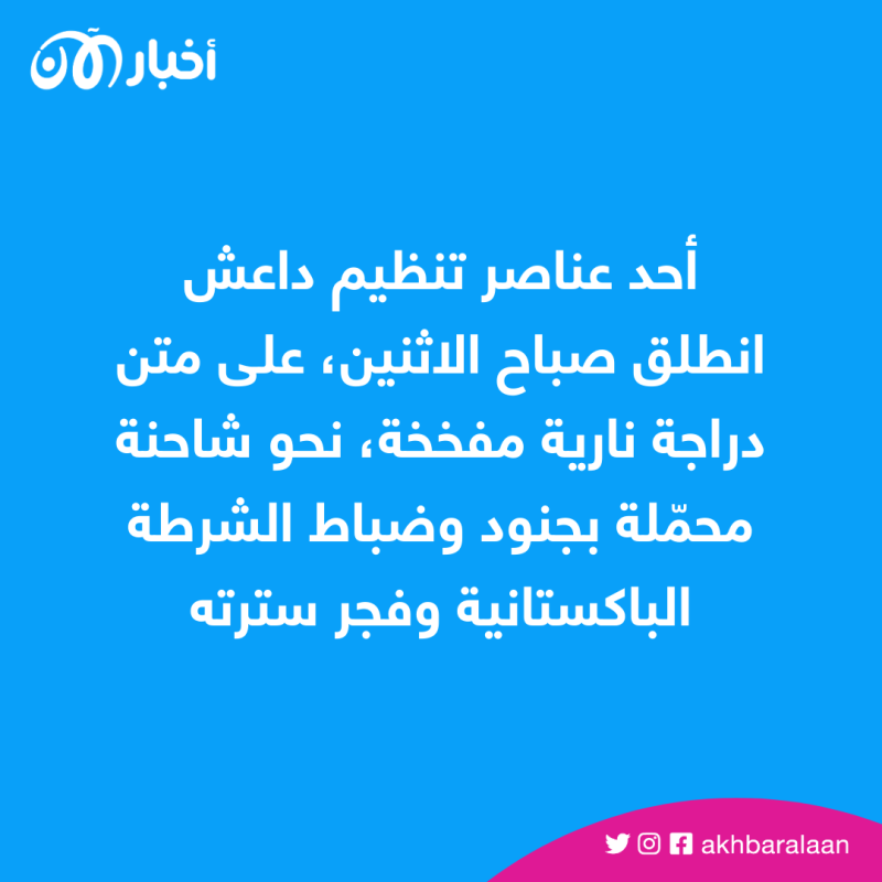 مقتل 9 شرطيين وإصابة 16 في باكستان.. وتنظيم داعش يعلن مسؤوليته