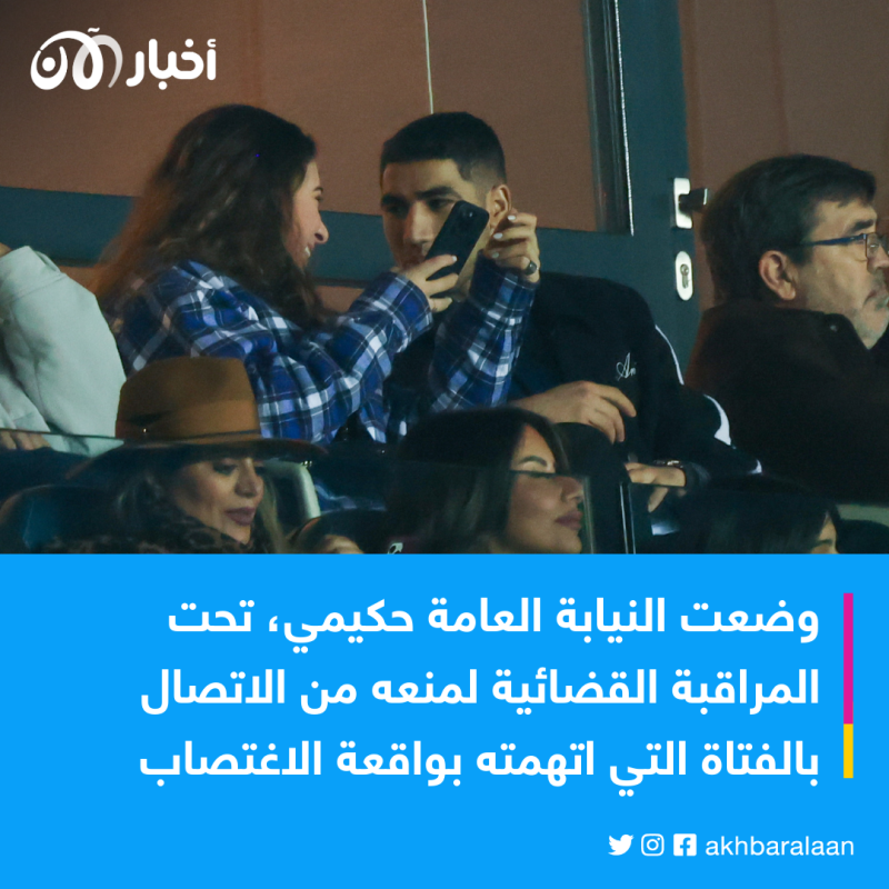 بعد تهمة "الاغتصاب".. هل يشارك أشرف حكيمي أمام بايرن ميونيخ؟ 1 بعد تهمة "الاغتصاب".. هل يشارك أشرف حكيمي أمام بايرن ميونيخ؟