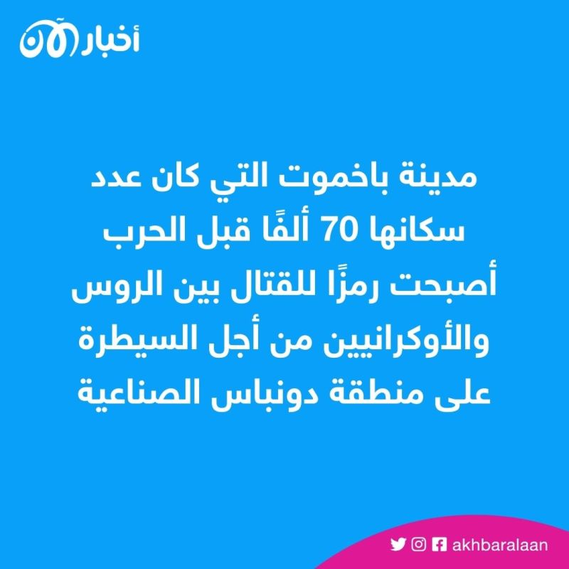 الجيش الأوكراني يرفض التخلي عن مواقعه في باخموت
