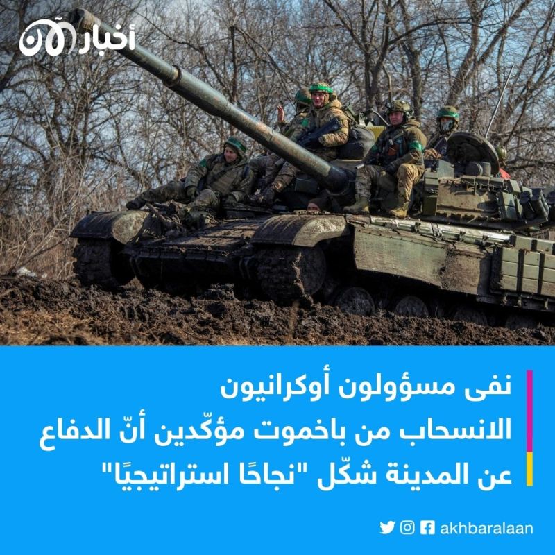 هل حقًا انسحبت القوات الأوكرانية من باخموت؟